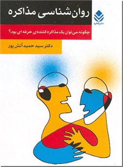 خرید کتاب روانشناسی مذاکره از: www.ashja.com - کتابسرای اشجع