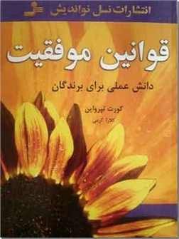 کتاب قوانین موفقیت - دانش عملی برای برندگان - خرید کتاب از: www.ashja.com - کتابسرای اشجع
