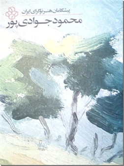 کتاب پیشگامان هنر نوگرای ایران، محمود جوادی پور - نمایشگاه آثار محمود جوادی پور - خرید کتاب از: www.ashja.com - کتابسرای اشجع