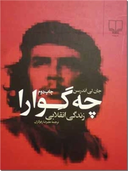 کتاب چه گوارا - زندگی انقلابی - خرید کتاب از: www.ashja.com - کتابسرای اشجع