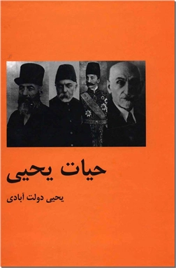 کتاب حیات یحیی - تاریخ قاجار و پهلوی - خرید کتاب از: www.ashja.com - کتابسرای اشجع