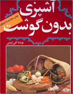 خرید کتاب آشپزی بدون گوشت از: www.ashja.com - کتابسرای اشجع