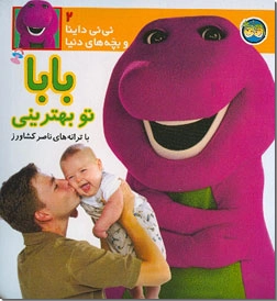 خرید کتاب بابا تو بهترینی از: www.ashja.com - کتابسرای اشجع