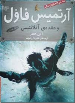 خرید کتاب آرتمیس فاول و عقده آتلانتیس از: www.ashja.com - کتابسرای اشجع