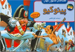 خرید کتاب پینوکیو - کتاب برجسته از: www.ashja.com - کتابسرای اشجع
