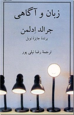 خرید کتاب زبان و آگاهی از: www.ashja.com - کتابسرای اشجع