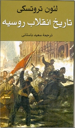 خرید کتاب تاریخ انقلاب روسیه از: www.ashja.com - کتابسرای اشجع
