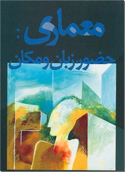 خرید کتاب معماری از: www.ashja.com - کتابسرای اشجع