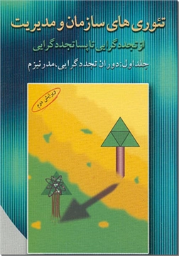 خرید کتاب تئوریهای سازمان و مدیریت 1 از: www.ashja.com - کتابسرای اشجع