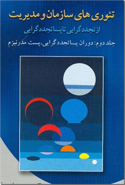 کتاب تئوریهای سازمان و مدیریت 2 - دوران پساتجددگرایی، پست مدرنیزم - خرید کتاب از: www.ashja.com - کتابسرای اشجع