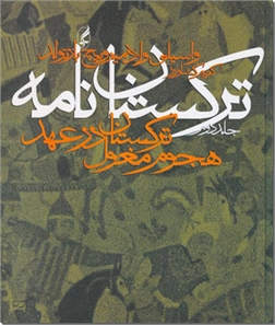 کتاب ترکستان نامه - ترکستان در عهد هجوم مغول (دوره دو جلدی) - خرید کتاب از: www.ashja.com - کتابسرای اشجع
