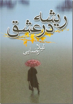 خرید کتاب ریشه در عشق از: www.ashja.com - کتابسرای اشجع
