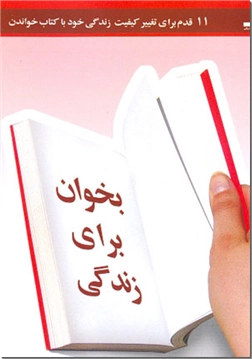 خرید کتاب بخوان برای زندگی از: www.ashja.com - کتابسرای اشجع
