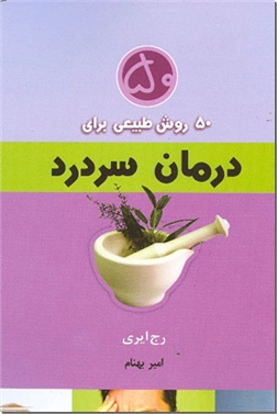 خرید کتاب 50 روش طبیعی برای درمان سردرد از: www.ashja.com - کتابسرای اشجع