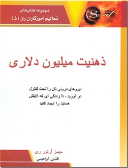 کتاب ذهنیت میلیون دلاری - نیروی های درونی تان را تحت کنترل درآورید - خرید کتاب از: www.ashja.com - کتابسرای اشجع