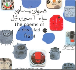خرید کتاب شعرهای یک ماهی سیاه آسمون جل از: www.ashja.com - کتابسرای اشجع