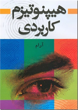خرید کتاب هیپنوتیزم کاربردی از: www.ashja.com - کتابسرای اشجع