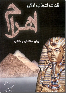 خرید کتاب قدرت اعجاب انگیز اهرام برای سلامتی و شادی از: www.ashja.com - کتابسرای اشجع