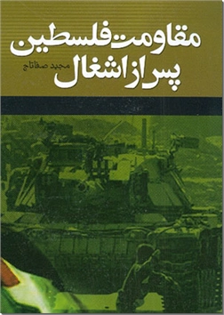 کتاب مقاومت فلسطین پس از اشغال - تاریخ فلسطین - خرید کتاب از: www.ashja.com - کتابسرای اشجع