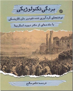 خرید کتاب بردگی تکنولوژیکی از: www.ashja.com - کتابسرای اشجع