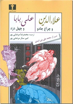 کتاب علاءالدین و چراغ جادو - علی بابا و چهل دزد - ادبیات داستانی مصور - خرید کتاب از: www.ashja.com - کتابسرای اشجع
