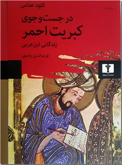 خرید کتاب در جستجوی کبریت احمر از: www.ashja.com - کتابسرای اشجع
