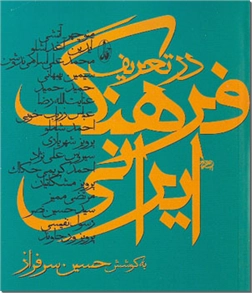 کتاب در تعریف فرهنگ ایرانی -  - خرید کتاب از: www.ashja.com - کتابسرای اشجع