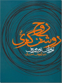 خرید کتاب روح روشنگری از: www.ashja.com - کتابسرای اشجع