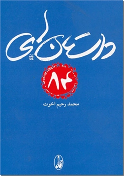 خرید کتاب داستان های 84 از: www.ashja.com - کتابسرای اشجع