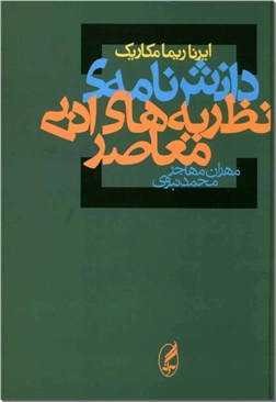 خرید کتاب دانشنامه نظریه های ادبی معاصر از: www.ashja.com - کتابسرای اشجع