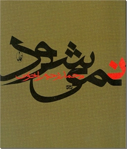 خرید کتاب نمی شود از: www.ashja.com - کتابسرای اشجع