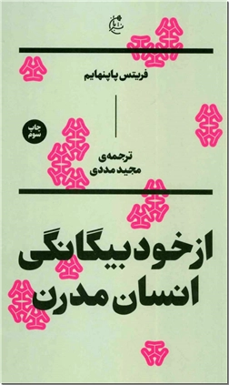 کتاب از خود بیگانگی انسان مدرن - 9786009973569 - خرید کتاب از: www.ashja.com - کتابسرای اشجع
