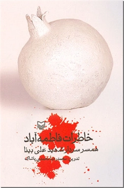 خرید کتاب خاطرات فاطمه آباد از: www.ashja.com - کتابسرای اشجع