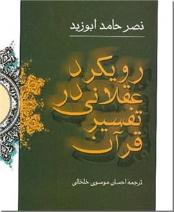 خرید کتاب رویکرد عقلانی در تفسیر قرآن از: www.ashja.com - کتابسرای اشجع