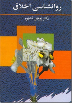خرید کتاب روانشناسی اخلاق از: www.ashja.com - کتابسرای اشجع