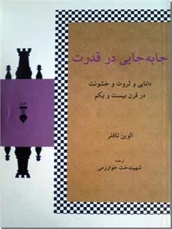 کتاب جابجایی در قدرت - دانایی و ثروت و خشونت در قرن بیست و یکم - خرید کتاب از: www.ashja.com - کتابسرای اشجع