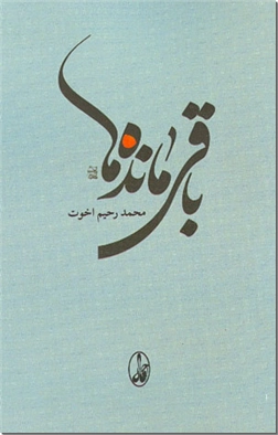 کتاب باقی مانده ها -  - خرید کتاب از: www.ashja.com - کتابسرای اشجع