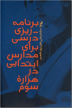 خرید کتاب برنامه ریزی درسی برای مدارس ابتدایی در هزاره سوم از: www.ashja.com - کتابسرای اشجع