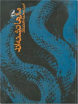 کتاب مارها تشنه اند -  - خرید کتاب از: www.ashja.com - کتابسرای اشجع