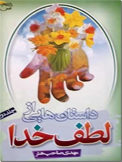 خرید کتاب داستان هایی از لطف خدا - ج 2 از: www.ashja.com - کتابسرای اشجع
