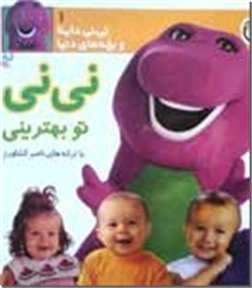 خرید کتاب نی نی تو بهترینی از: www.ashja.com - کتابسرای اشجع