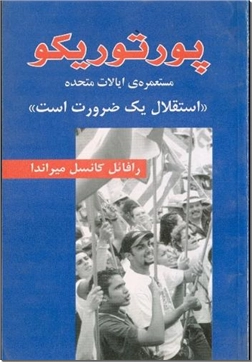 کتاب پورترویکو، مستعمره ایالات متحده - استقلال یک ضرورت است - خرید کتاب از: www.ashja.com - کتابسرای اشجع