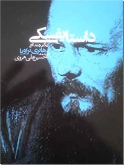 خرید کتاب زندگی و نقد آثار داستایفسکی از: www.ashja.com - کتابسرای اشجع