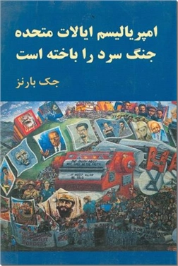 کتاب امپریالیسم ایالت متحده جنگ سرد را باخته است - تاریخ سیاسی ایالت متحده - خرید کتاب از: www.ashja.com - کتابسرای اشجع