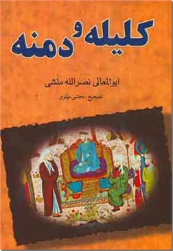 خرید کتاب کلیله و دمنه - متن کامل از: www.ashja.com - کتابسرای اشجع