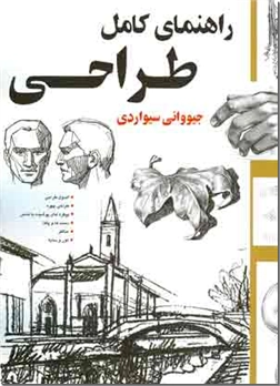کتاب راهنمای کامل طراحی - فن طراحی - خرید کتاب از: www.ashja.com - کتابسرای اشجع