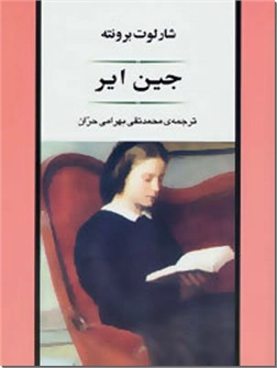 خرید کتاب جین ایر - رمان از: www.ashja.com - کتابسرای اشجع