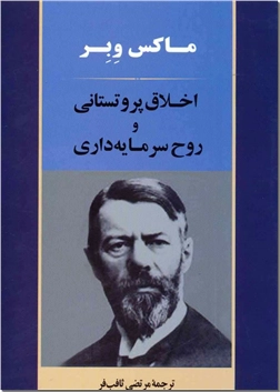 خرید کتاب اخلاق پروتستانی و روح سرمایه داری از: www.ashja.com - کتابسرای اشجع