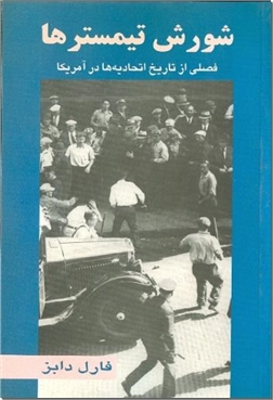 خرید کتاب شورش تیمسترها از: www.ashja.com - کتابسرای اشجع