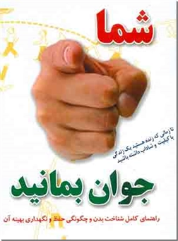 خرید کتاب شما جوان بمانید از: www.ashja.com - کتابسرای اشجع